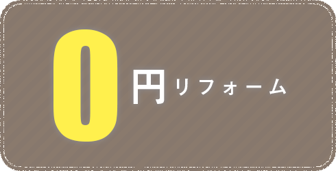 0円リフォーム