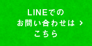 LINEでのお問い合わせはこちら