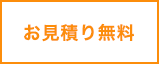 お見積り無料