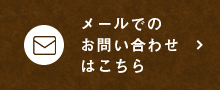 メールでのお問い合わせはこちら