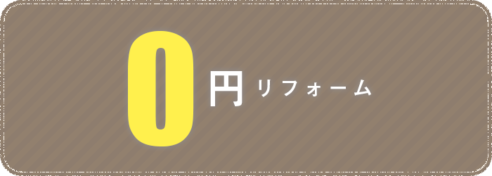 0円リフォーム